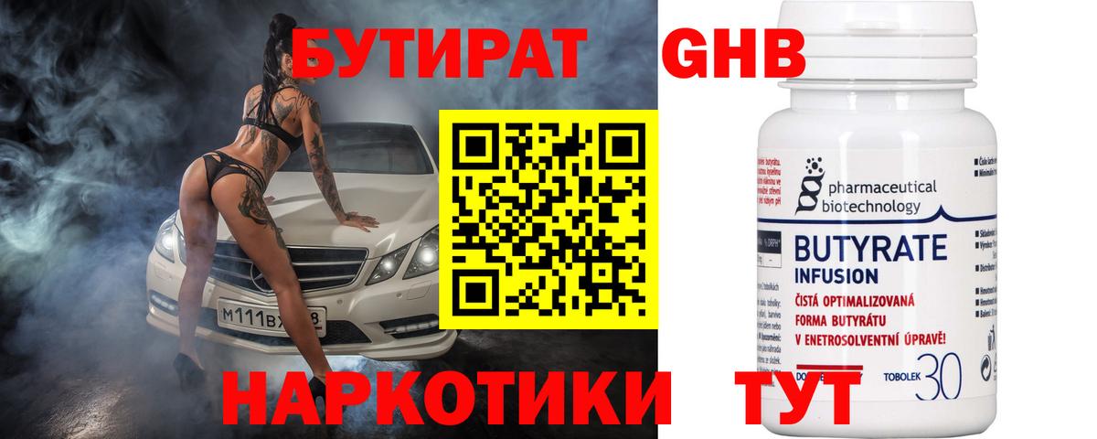 БУТИРАТ 99%  Вход с VPN  Полысаево 